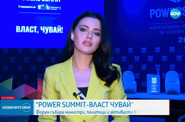 Nova TV: Стартира ежегодният форум „Power Summit - Власт Чувай!