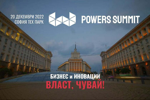MoitePari.bg: Powers Summit 2022 ВЛАСТ, ЧУВАЙ!