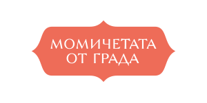 Момичетата от града